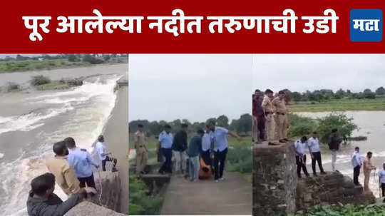 Panzara River : पूर आलेल्या नदीत, तरुणाची पुलावरुन उडी; २४ तासांहून अधिक चालले शोधकार्य