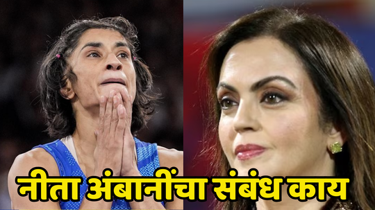 Nita Ambani: विनेश अपात्र ठरल्यावर नीता अंबानींच्या नावाची का जोरदार चर्चा झाली, दोघींचं काय कनेक्शन जाणून घ्या...