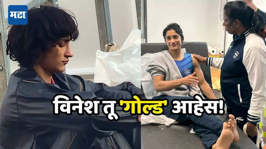 Vinesh Phogat 1st Picture: कणखर विनेशच्या चेहऱ्यावर हासू; फोटो बघून कोण म्हणेल या मुलीने ऑलिम्पिकमध्ये गमावलं हक्काचं पदक