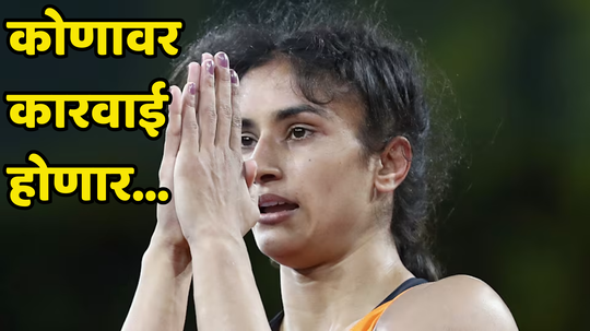 Vinesh Phogat Case In Action: विनेश फोगट अपात्र ठरल्यावर कोणावर होणार पहिली कारवाई, WFI अध्यक्षांनी स्पष्ट सांगितलं...