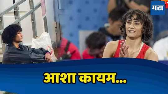 Vinesh Phogat: विनेशची निवृत्ती, पण रौप्य पदकाची आशा अजूनही कायम, आज CAS चा निर्णय