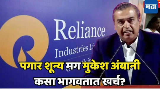 Mukesh Ambani Salary: बिन पगारी फुल अधिकारी! मुकेश अंबानी आपल्या निर्णयावर ठाम, या कारणांमुळे नाही घेतली सॅलरी