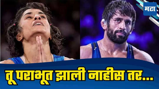 Vinesh Phogat: तू हरली नाहीस, तुला हरवण्यात आलंय! निवृत्ती जाहीर करणाऱ्या विनेशसाठी बजरंग पुनियाची खास पोस्ट