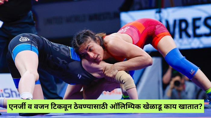 पाणी प्यायलं तरी वाढतं वजन, मग एनर्जी व वजन टिकवून ठेवण्यासाठी Olympics खेळाडू खातात तरी काय? वाचा डाएट प्लान