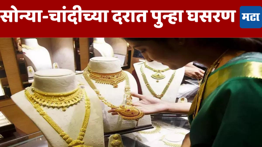 Today Gold-Silver Rate: सोन्या-चांदीच्या किंमतीत घसरण; पहा आजचा दर किती ?