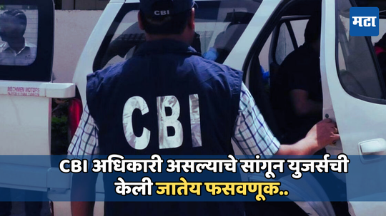 CBI Scam: सीबीआय अधिकारी बनून युजर्सची केली जातेय कोट्यवधी रुपयांची फसवणूक, असा घडतोय स्कॅम