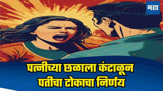 Dombivli Crime: पत्नीसह मित्रांकडून छळ अन् ब्लॅकमेलिंग, हताश पतीचं टोकाचं पाऊल, चिठ्ठीत संतापजनक माहिती