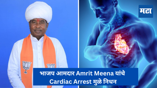 भाजप आमदार Amrit Meena यांचे Cardiac Arrest मुळे निधन