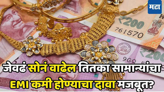 Gold vs Loan EMI: सोनं जेवढं महाग तेवढा तुमचा EMI कमी होईल, जाणून घ्या नेमकं कनेक्शन