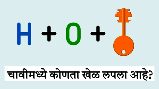 चावीमध्ये लपलेय एका ऑलिम्पिक खेळाचं नाव, फक्त खेळ प्रेमीच सोडवू शकतात हे कोडं