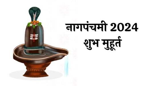 Nagpanchami 2024 Muhurta: नागपंचमीला फक्त २ तासांचा शुभ मुहूर्त, महादेवाला प्रसन्न करण्यासाठी अशी करा नाग देवताची पूजा, वाचा संपूर्ण विधी