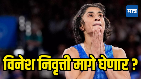 Vinesh Phogat: विनेश निवृत्ती मागे घेणार ? काका महावीर सिंग फोगाट यांच्या प्रतिक्रियेची चर्चा; पहा नेमकं काय म्हणाले...