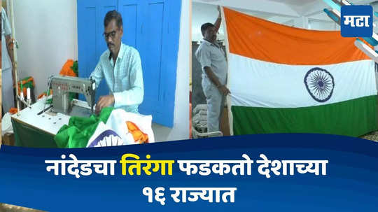 Nanded News: अभिमानास्पद! नांदेडचा तिरंगा फडकतो देशाच्या १६ राज्यात, ३० लाख रुपयांच्या ध्वजांची विक्री