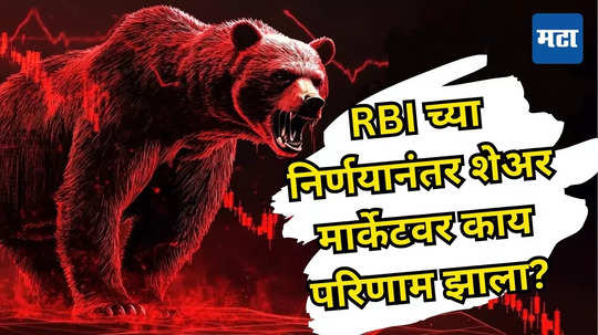 Share Market Crash: आरबीआयकडून Rate Cut नाहीच; कर्जाच्या ओझ्यामुळे शेअर मार्केटमध्ये आपटी