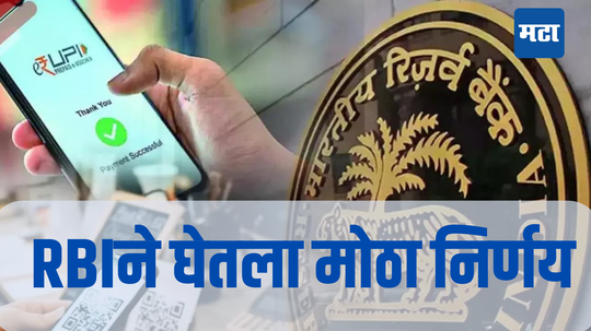 UPI Transaction Limit: आरबीआयने दिला सुखद धक्का, युपीआय पेमेंटविषयी घेतला मोठा निर्णय