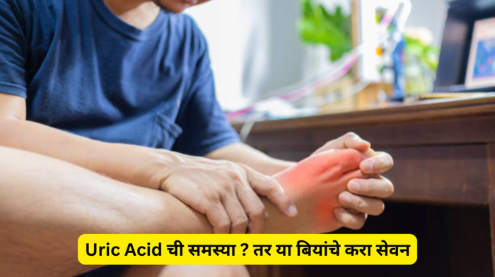 Uric Acid ची समस्या उद्भवलीय? तर या काळ्या बियांचे करा सेवन