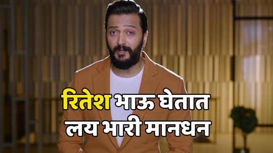 Riteish Deshmukh Fees: बिग बॉस मराठीसाठी रितेश भाऊनं घेतलंय तब्बल इतकं मानधन, एका आठवड्यासाठी तब्बल...