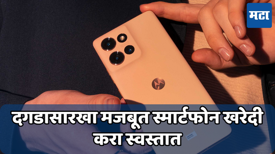 Motorola Edge 50: दगडासारखा मजबूत फोन आजपासून करता येईल खरेदी; अशी आहे ऑफर