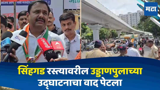 Pune Sinhagad Flyover Controversy: फडणवीसांना बोलवा, मोदींना बोलवा नाहीतर...; सिंहगड रस्त्यावरील उड्डाणपुलाच्या उद्घाटनाचा वाद पेटला