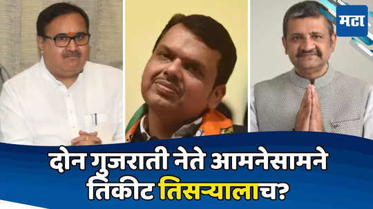 Mumbai BJP: आजी-माजी आमदार आमनेसामने; भाजपच्या दोन गुजराती नेत्यांमध्ये जुंपली, पक्षाची चिंता वाढली