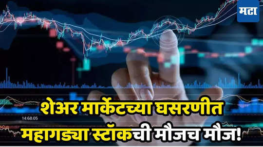 Stock Market: लाख मोलाच्या शेअरची भन्नाट कामगिरी! कोसळणाऱ्या बाजारात महागड्या शेअरवर गुंतवणूकदारांच्या उड्या