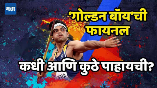 Neeraj Chopra Match Timings: नीरज चोप्राचा गोल्डन थ्रो कुठे,कधी मोफत पाहू शकाल? भारतीय वेळ, लाइव स्ट्रीमिंग जाणून घ्या एका क्लिकवर...