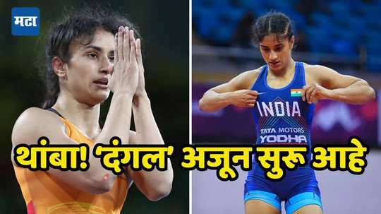 Big Update On Vinesh Phogat: विनेश फोगटच्या रौप्यपदकाबाबत पॅरिसमधून आली मोठी बातमी; भारताच्या चौथ्या पदकाची आशा कायम, जाणून घ्या काय घडले