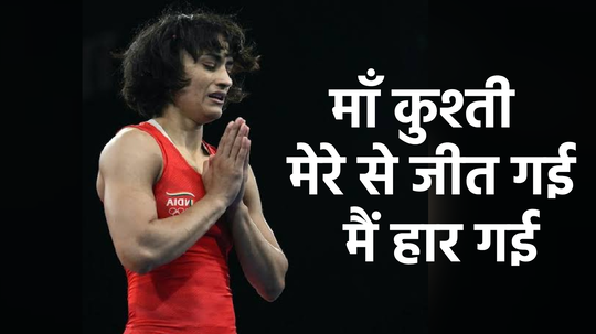 ‘प्लीज निवृत्ती माघे घे आपण पुन्हा प्रयत्न करू’, विनेश फोगाटला चाहत्यांची विनंती, फॅन्स असं देताहेत रिअ‍ॅक्शन