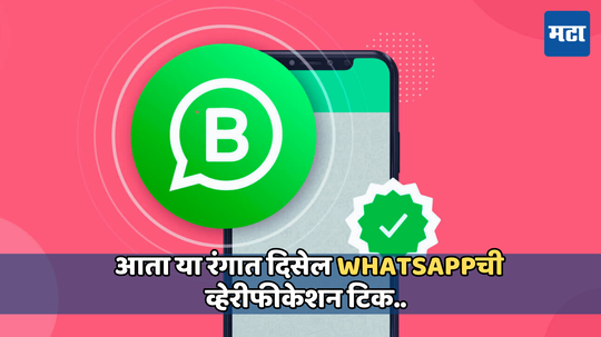 WhatsApp update: व्हॉट्सअ‍ॅपने केला मोठा बदल! आता ग्रीन नाही तर हा असेल व्हेरीफिकेशन बॅजचा कलर, जाणून घ्या