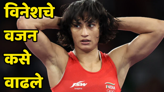 Vinesh Phogat Over Weight Reason : विनेश फोगटचे वजन कसे वाढले, प्रशिक्षकांनी सांगितलं खरं कारण