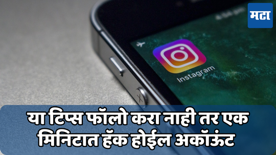 Social Media Account Safety: तुमचे सोशल मीडिया अकाऊंट करा हॅकर्स पासून सुरक्षित; ‘ही’ युक्ती ठरेल उपयुक्त