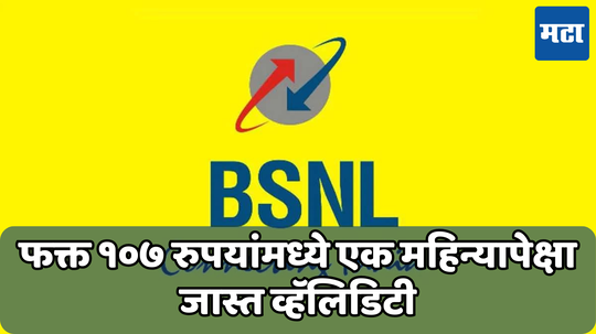 BSNL Prepaid Plan: Jio, Airtel ला मागे टाकतेय सरकारी कंपनी; केवळ 107 रुपयांत 35 दिवसांची व्हॅलिडिटी देत मिळवली लोकांची पसंती