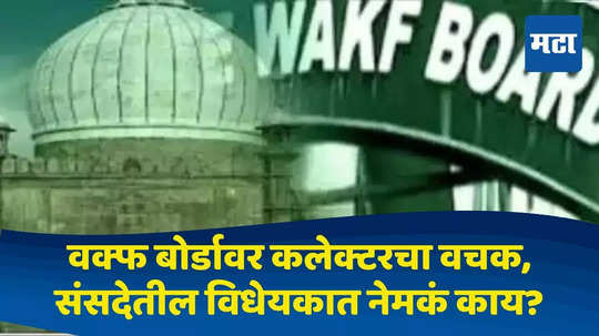 Waqf Bill Amendment News: साडे नऊ लाख एकर जमिनीवर मालकी, पण आता धाकधूक वाढली, वक्फ बोर्डाचं विधेयक नेमकं काय आहे?