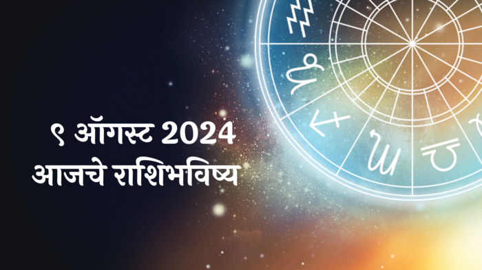 आजचे राशिभविष्य, ९ ऑगस्ट २०२४ : नागपंचमी विशेष! या २ राशींनी घाईने काम करणे टाळा, मानसिक स्वास्थ्य बिघडेल, वाचा शुक्रवारचे राशीभविष्य