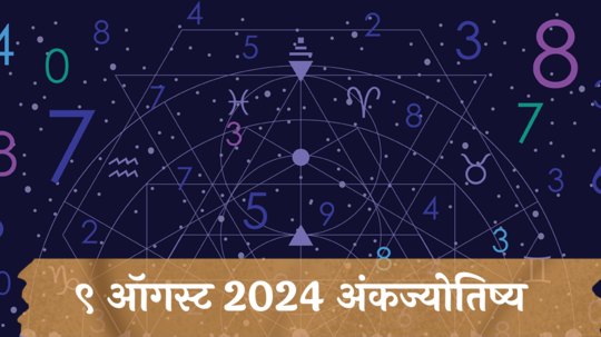 आजचे अंकभविष्य, 9 ऑगस्ट 2024: मूलांक 2 व्यापारात वाढ, नवे मार्ग खुले होणार ! मूलांक 6 मानसिक ताण वाढणार, मतभेद होणार !  तुमचा मूलांक काय सांगतो? जाणून घेऊया