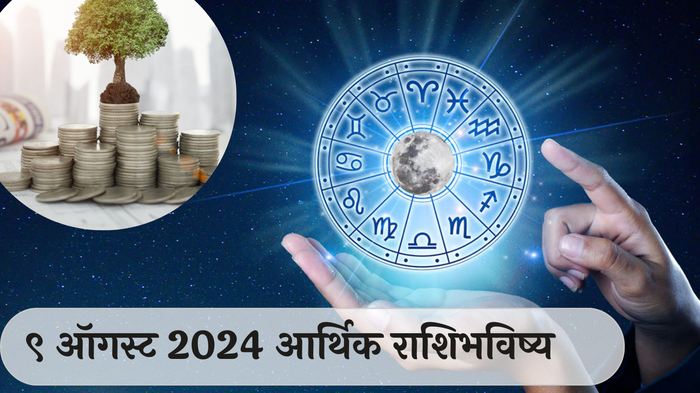 आर्थिक राशिभविष्य 9 ऑगस्ट 2024 : नागपंचमीचा शुभसंयोग! या ५ राशींवर देवी लक्ष्मीची विशेष कृपा ! धनलाभासह मान सन्मानात वाढ ! पाहा आजचे आर्थिक राशिभविष्य