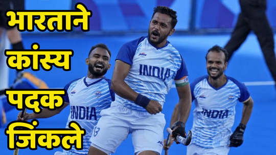 Indian Hockey Team Won Bronze Medal: भारतीय हॉकी संघाची कांस्यपदकाला गवसणी, भारताचा पदकचौकार