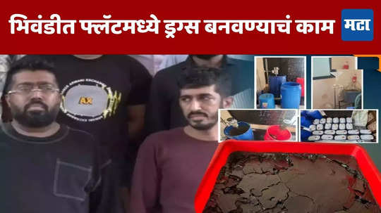 Crime News : भिवंडीतील फ्लॅटमध्ये ड्रग्ज बनवण्याचं काम, गुजरात एटीएसची मोठी कारवाई, ८०० कोटींचे ड्रग्ज जप्त