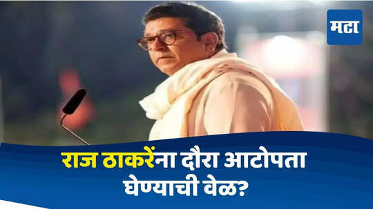 Raj Thackeray : मराठवाड्यात विधानसभेच्या तयारीसाठी दौरा, पण राज ठाकरेंना आटोपतं घेण्याची वेळ?