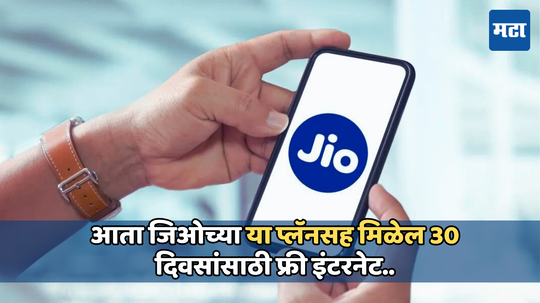 Jio free WiFi offer: युजर्सना मिळणार 30 दिवसांसाठी फ्री वायफाय, जिओने आणली दमदार ऑफर