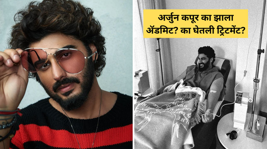 मलायकासोबत ब्रेकअप या चर्चेमध्येच अर्जुन कपूरने घेतली IV Hydration Therapy, का घेतली ट्रीटमेंट? याचे फायदे काय?