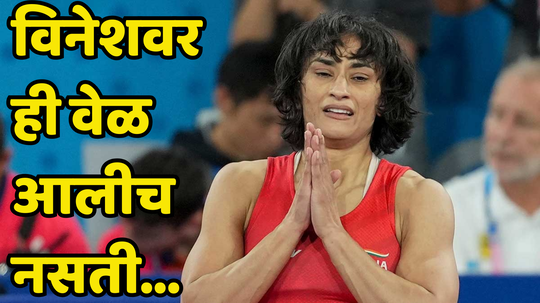 Vinesh Phogat: विनेश फोगटवर नामुष्की आलीच नसती, जर सात वर्षांपूर्वी कुस्ती महासंघाने सूचना ऐकली असती तर..