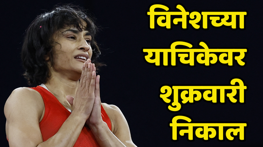 Vinesh Phogat Appeal Verdict: विनेश फोगटच्या रौप्यपदकाचा निकाल शुक्रवारी किती वाजता लागणार, काय केली मागणी जाणून घ्या...