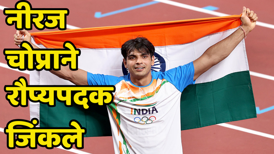 Neeraj Chopra wins Silver Medal: सुवर्णस्वप्न भंगले... नीरज चोप्राचे रौप्यपदकावर समाधान, पाकिस्तानच्या अर्शदला गोल्डमेडल