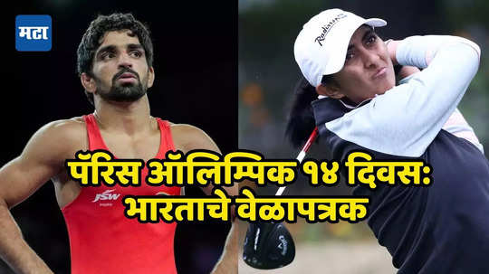 Paris Olympics Day 14 Schedule: नीरजच्या रौप्यनंतर आता भारताला पॅरिसमध्ये सुवर्णपदक जिंकण्याची संधी आहे का? जाणून घ्या ९ ऑगस्टचे वेळापत्रक