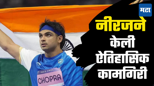 Neeraj Chopra: नीरजने रचला इतिहास; सुवर्णपदक हुकले तरीही केला मोठा विक्रम