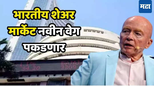 Stock Market: भारतीय बाजार आणखी बहरणार; परदेशी गुंतवणूकदार नाराज तर, देशभरातून पाठबळ, दिग्गज इन्व्हेस्टरचे स्पष्ट मत