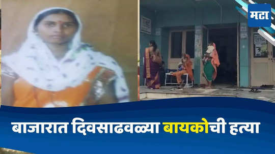 Nandurbar News: संसारात सतत वाद, बाजारात बायकोच्या छातीवर अन् पोटावर सपासप वार, दिवसाढवळ्या पत्नीची हत्या