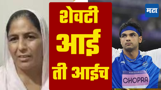 Neeraj Chopra Mother Reaction: आई ही आईच असते! ‘सुवर्ण जिंकणाराही माझा...’ रौप्यपदकाच्या कमाईनंतर नीरज चोप्राच्या आईची मन जिंकणारी प्रतिक्रिया