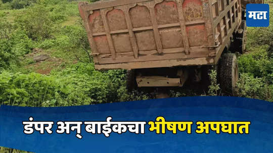 Dhule Accident: भरधाव वाळूच्या डंपरची बाईकला धडक, दुचाकीला चिरडत फरफटत नेलं; दोन महिलांचा करुण अंत